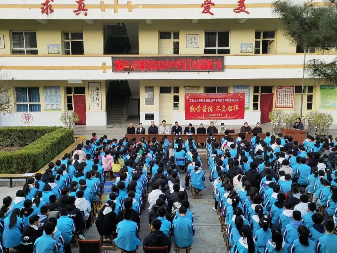 蒿林乡九年制学校举办2026年中考百日冲刺誓师大会 第14张