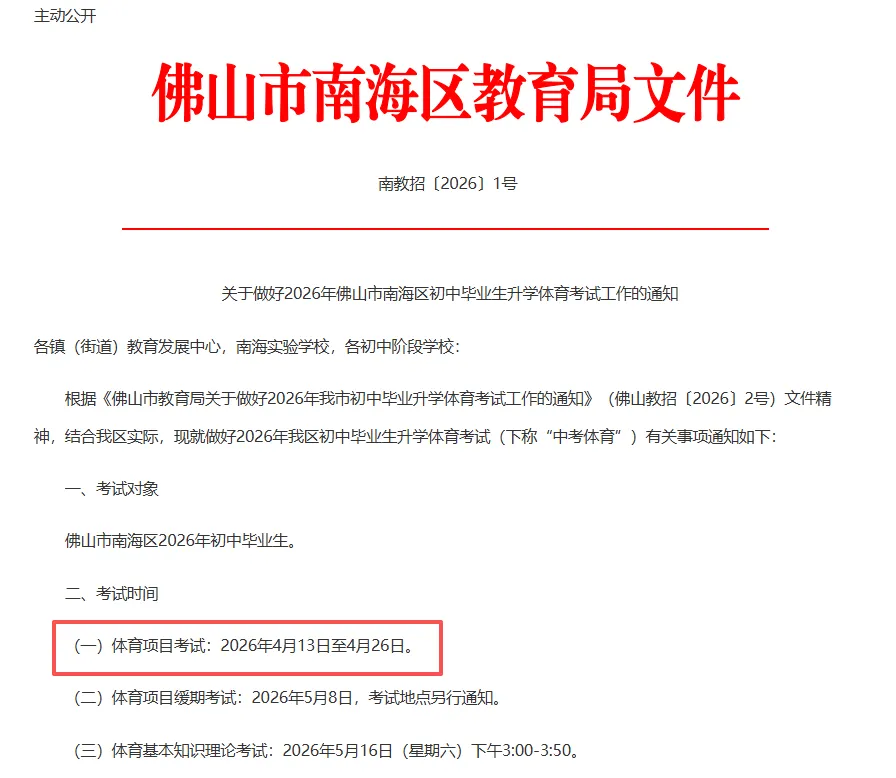 公布!2026佛山体育中考具体安排,这三个项目有调整→ 第2张