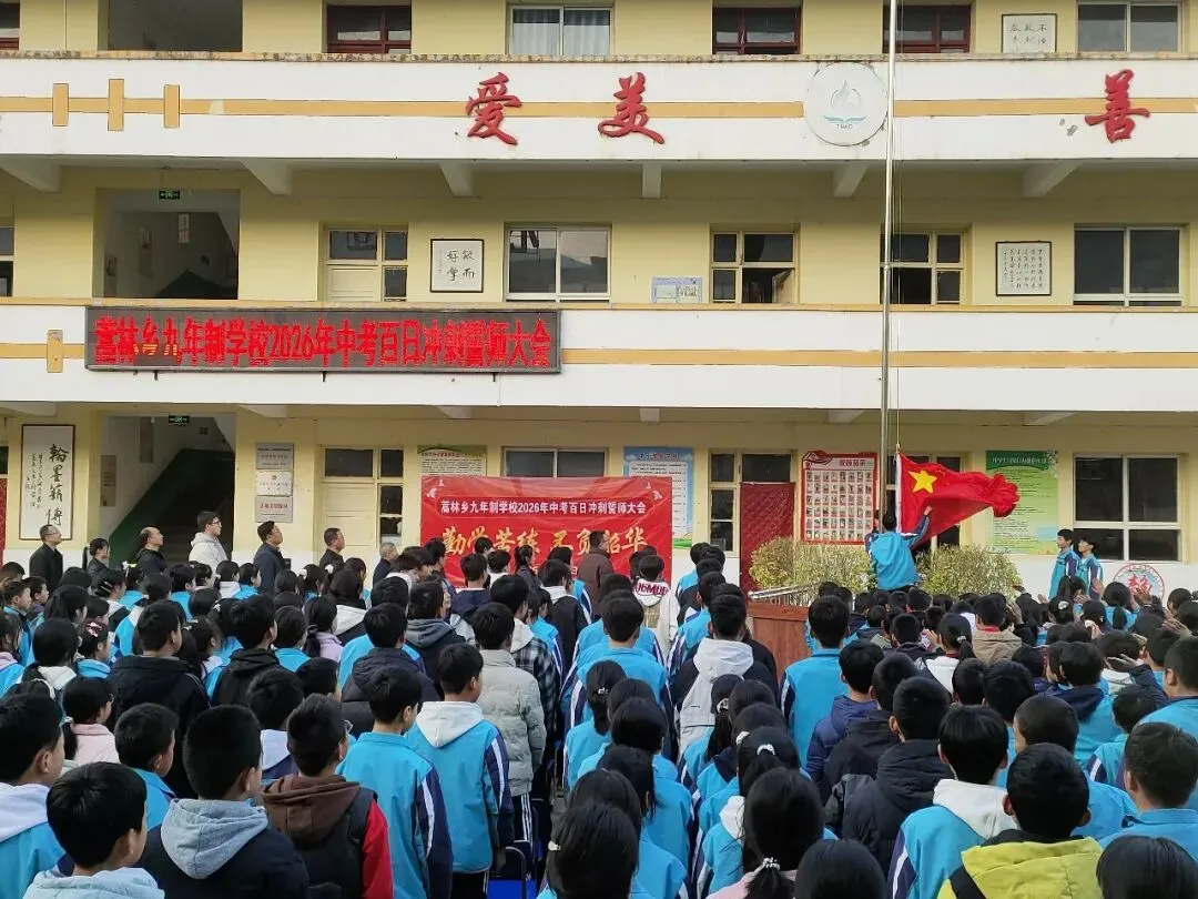 蒿林乡九年制学校举办2026年中考百日冲刺誓师大会 第19张