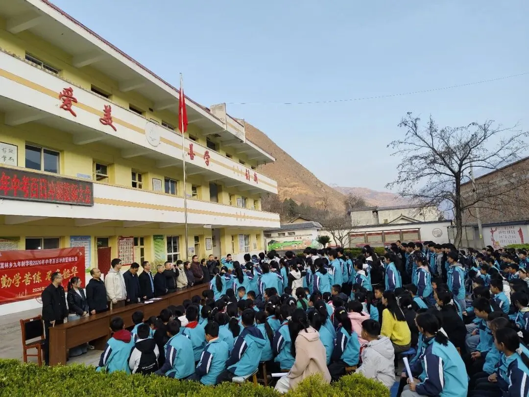 蒿林乡九年制学校举办2026年中考百日冲刺誓师大会 第32张