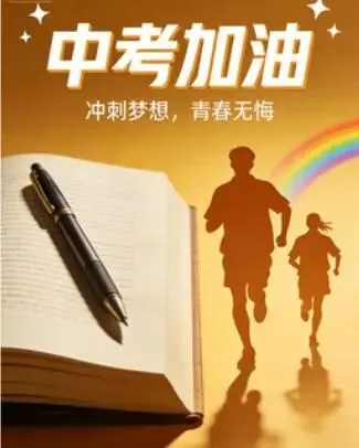 福州初三党注意!中考冲刺最后90天,这样做才能“逆风翻盘”冲重点高中 第1张