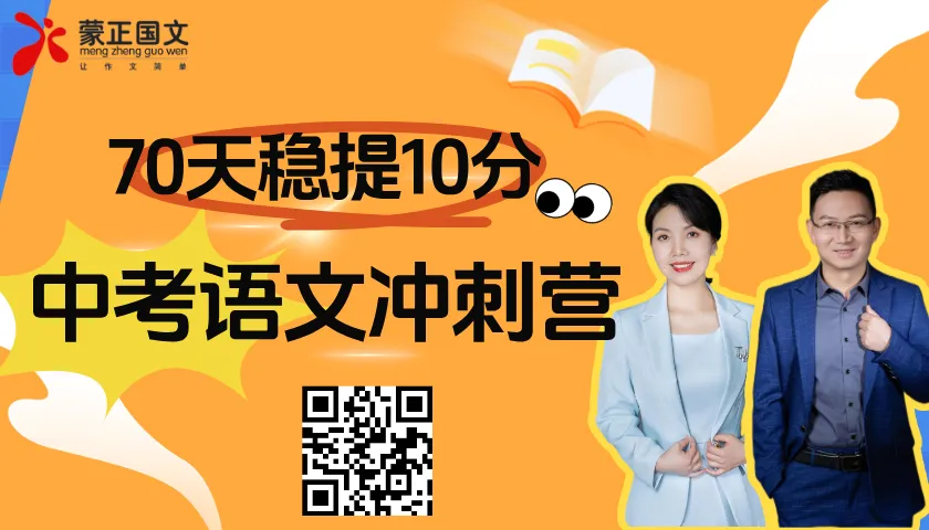 重磅!中考语文冲刺营,70天稳提10分,提分成功还返现! 第12张