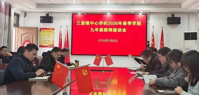 精研数据明方向 凝心聚力备中考——三堂镇中心学校举行九年级教师座谈会 第3张