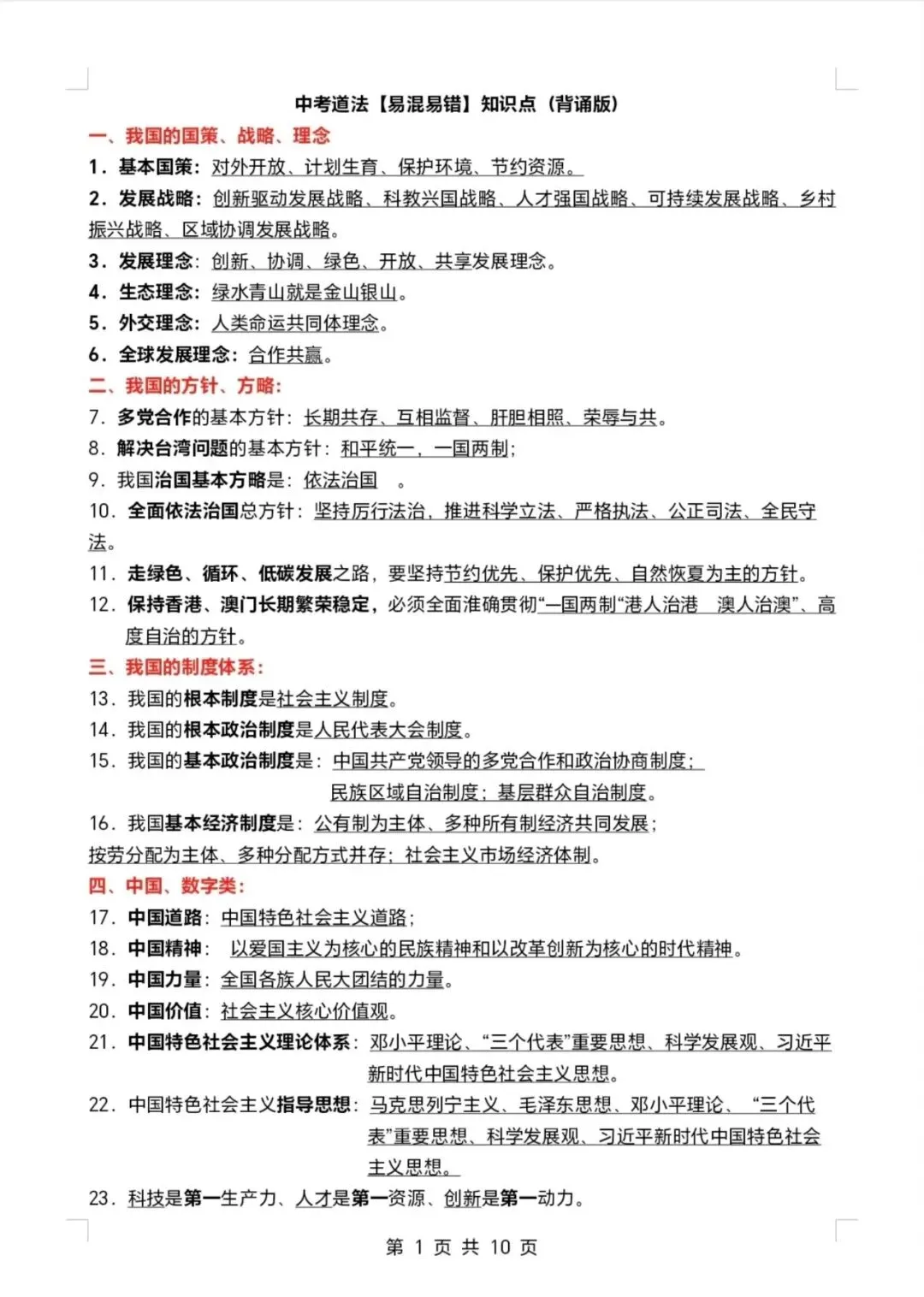 2026中考道德与法治(易混易错)知识点背诵加强版 第1张