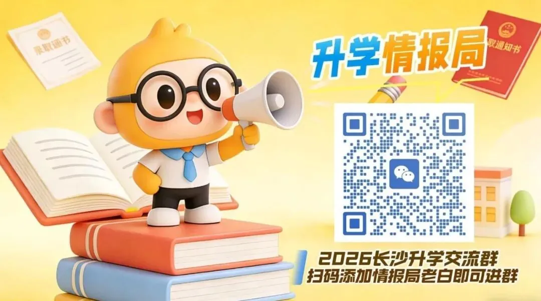 家长必看!2026 长沙中考升学全攻略|四大招生、分班、指标生、签约一文吃透,家长必藏! 第4张