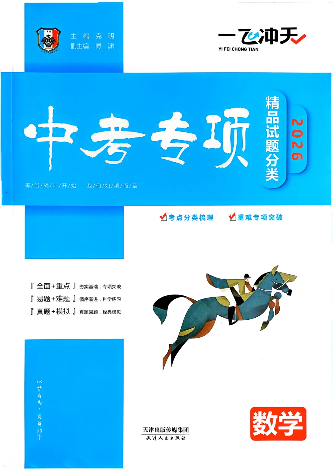 2026中考数学,一飞冲天专项精品试题,打印下来练透中考就稳了! 第1张