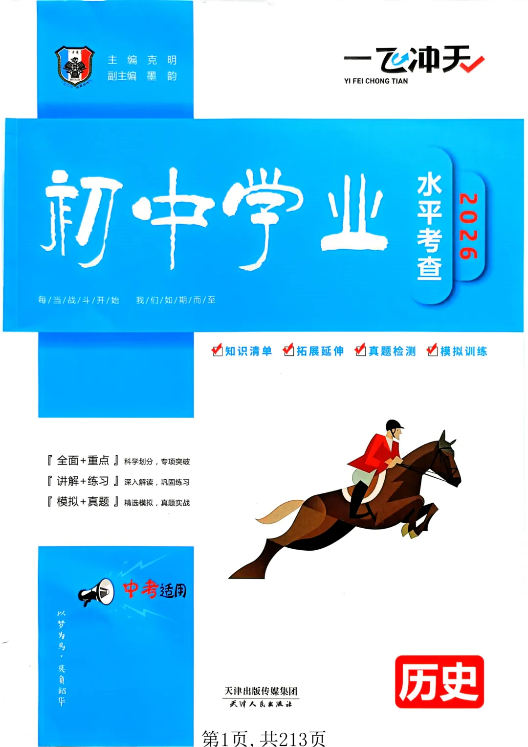 2026年中考历史【学业水平考查】专项突破+巩固专练+真题实练! 第1张