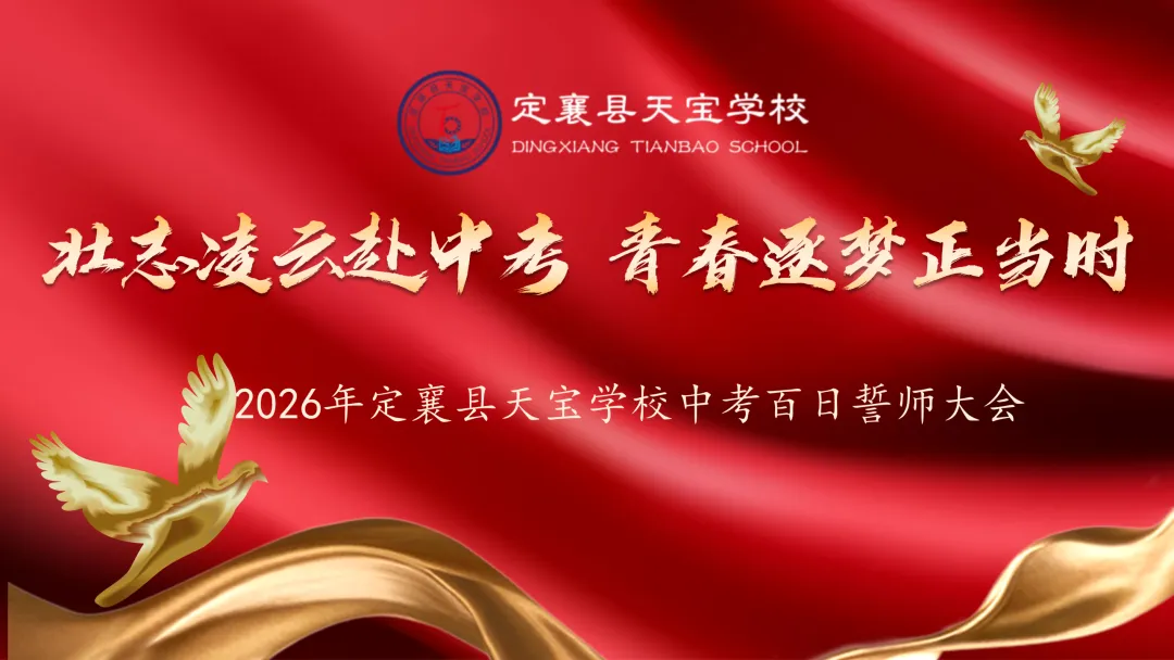【天宝教育·百日誓师】壮志凌云赴中考,青春逐梦正当时——定襄县天宝学校百日誓师大会 第15张