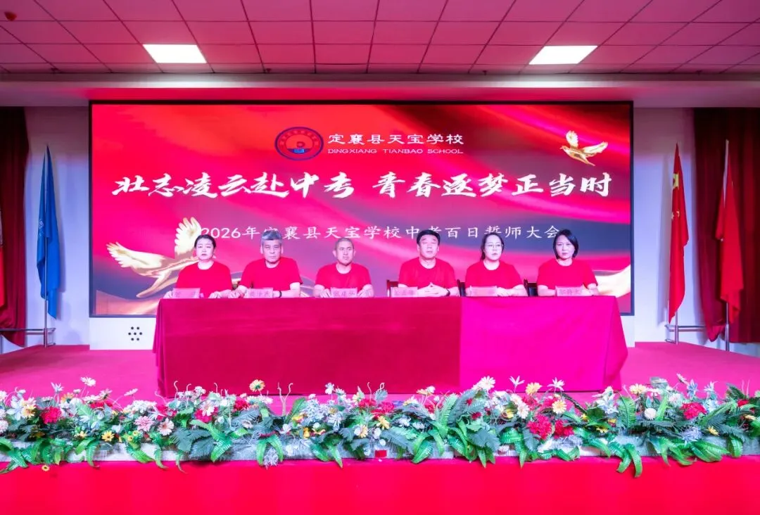 【天宝教育·百日誓师】壮志凌云赴中考,青春逐梦正当时——定襄县天宝学校百日誓师大会 第21张