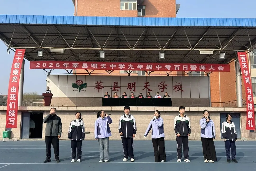 百日逐梦正当时,誓师扬帆赴中考—莘县明天中学召开中考百日誓师大会 第17张