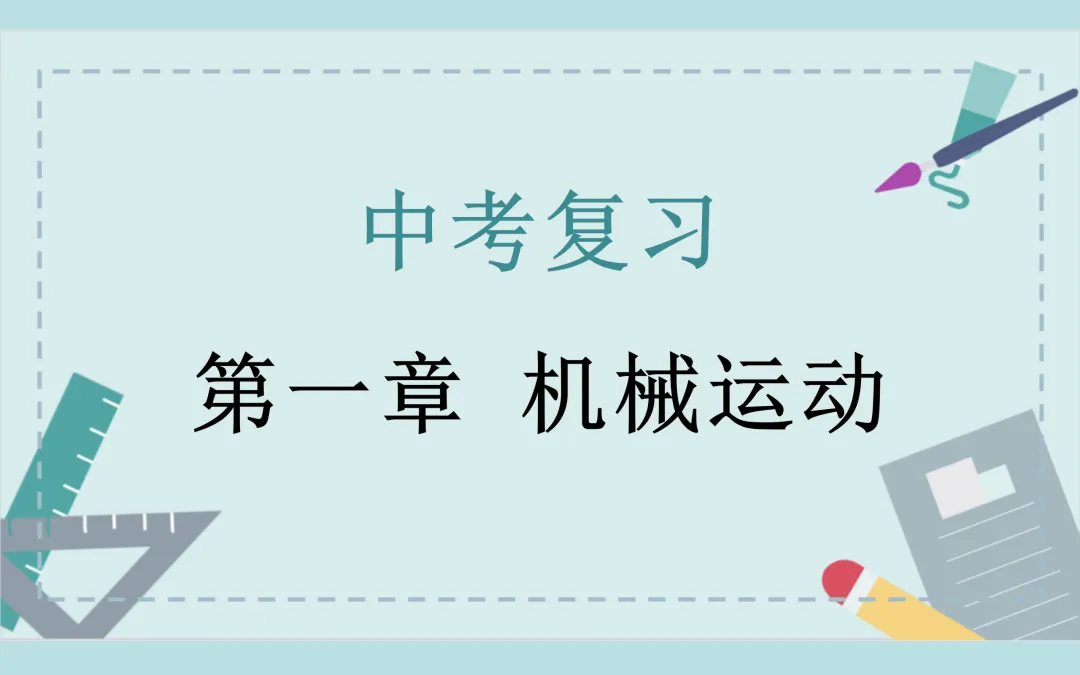 中考复习——第一章《机械运动》课件分享 第1张