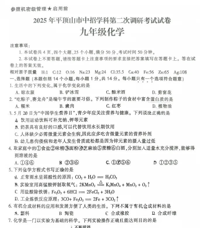 (中考二模)2025年平顶山市中招学科第二次调研考试试卷及答案听力(语数英物化道史) 第6张