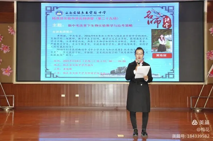 《新中考改革下生物实验教学与应考策略》—陆良县实验中学名师讲堂 第1张