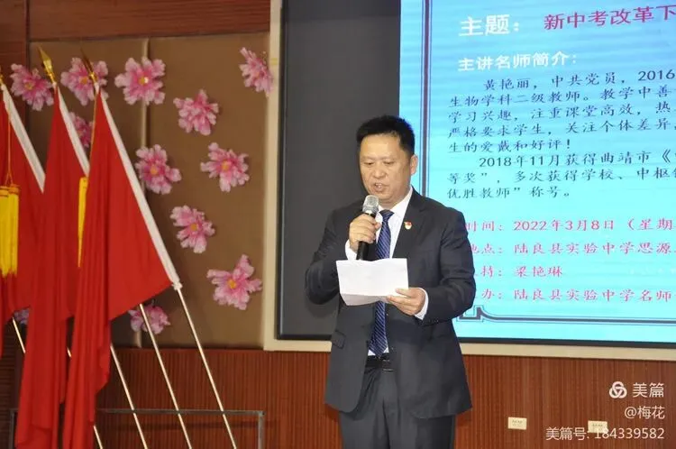 《新中考改革下生物实验教学与应考策略》—陆良县实验中学名师讲堂 第4张