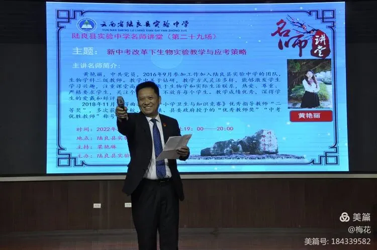 《新中考改革下生物实验教学与应考策略》—陆良县实验中学名师讲堂 第6张