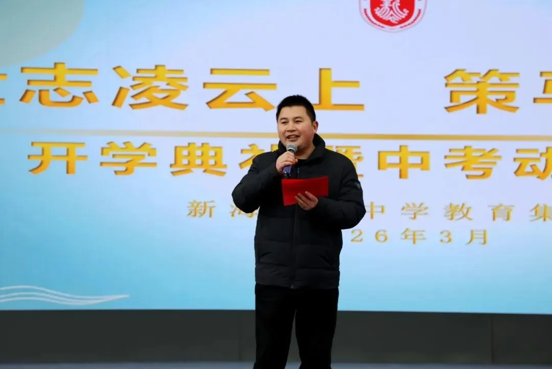 开学典礼!新海初级中学2026年中考动员大会及全体教职工大会 第17张
