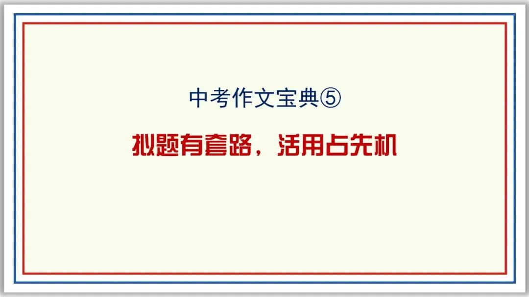 中考作文宝典⑤:拟题有套路,活用占先机 PPT 第1张
