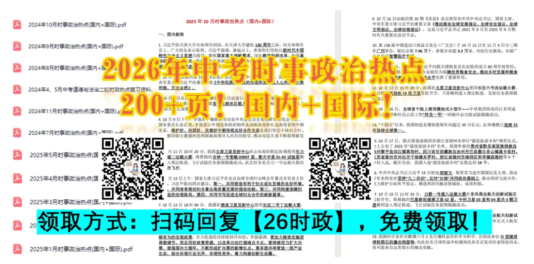 2026年中考时政热点领取! 第3张
