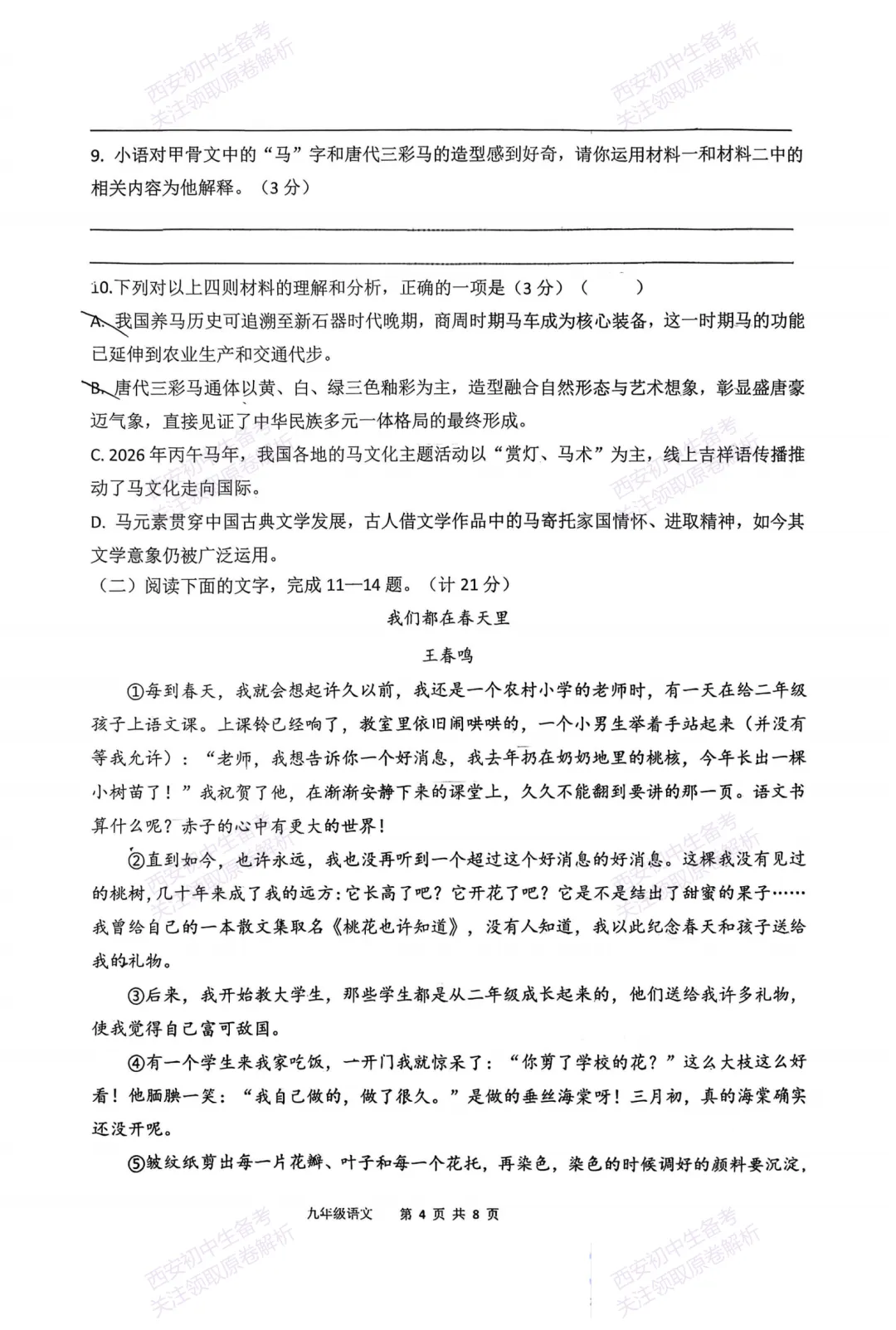 最新名校真题!西安中考模拟:【2026高新三初】九年级二模考试,语文试题,试卷+完整版答案,免费下载! 第10张