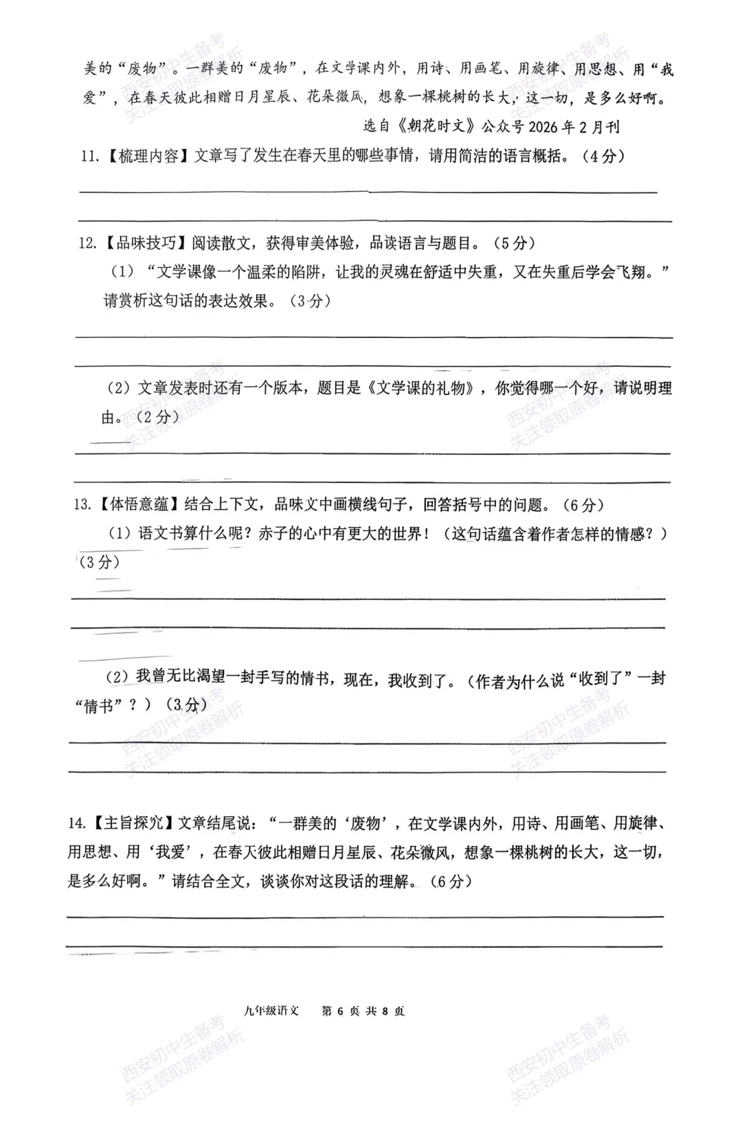 最新名校真题!西安中考模拟:【2026高新三初】九年级二模考试,语文试题,试卷+完整版答案,免费下载! 第12张