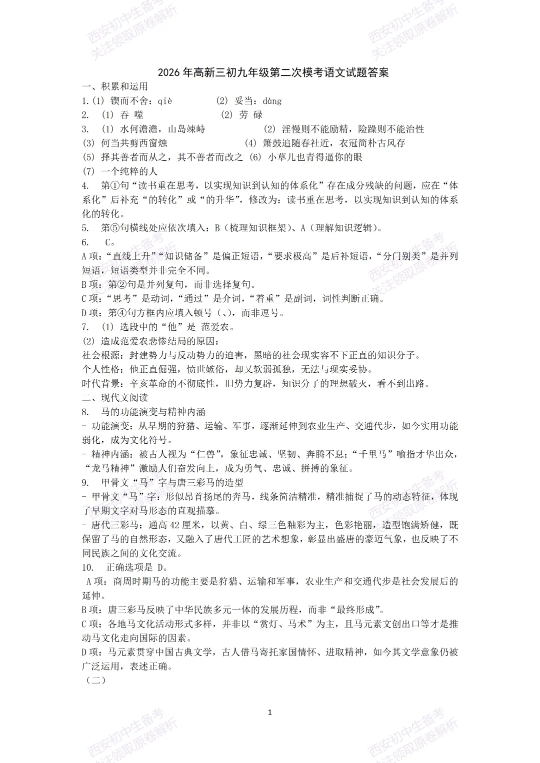 最新名校真题!西安中考模拟:【2026高新三初】九年级二模考试,语文试题,试卷+完整版答案,免费下载! 第16张