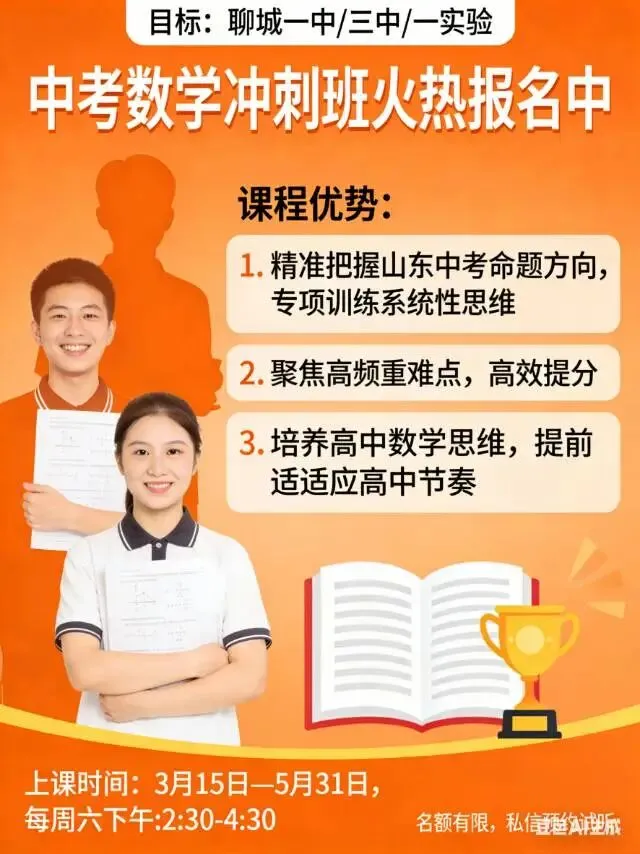 中考数学最后黄金冲刺!双能驱动培优班,冲聊城一中/三中/第一实验,提分+稳心态+衔接高中一步到位 第1张