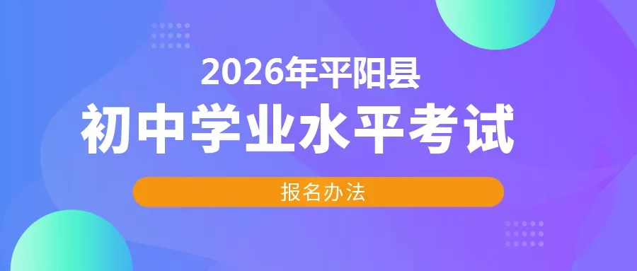 【中考报名】2026年平阳县初中学业水平考试报名工作即将开始 第2张