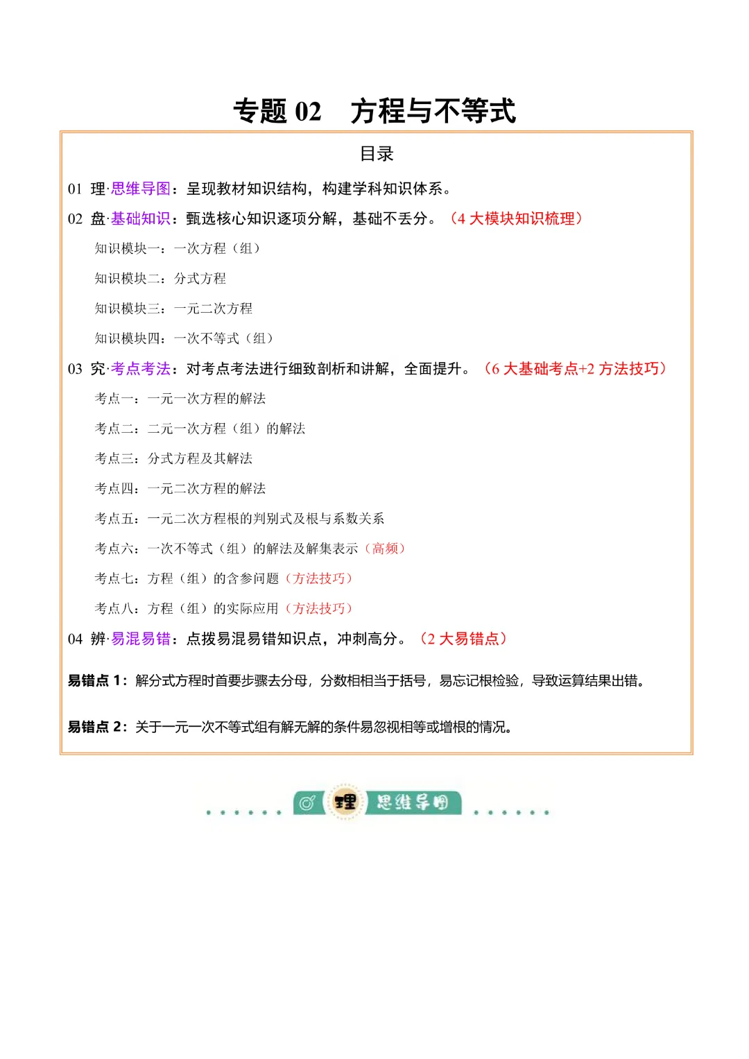 【中考专项数学通用版】专题02 方程与不等式 知识梳理+易错专练,完整电子版可打印 第6张