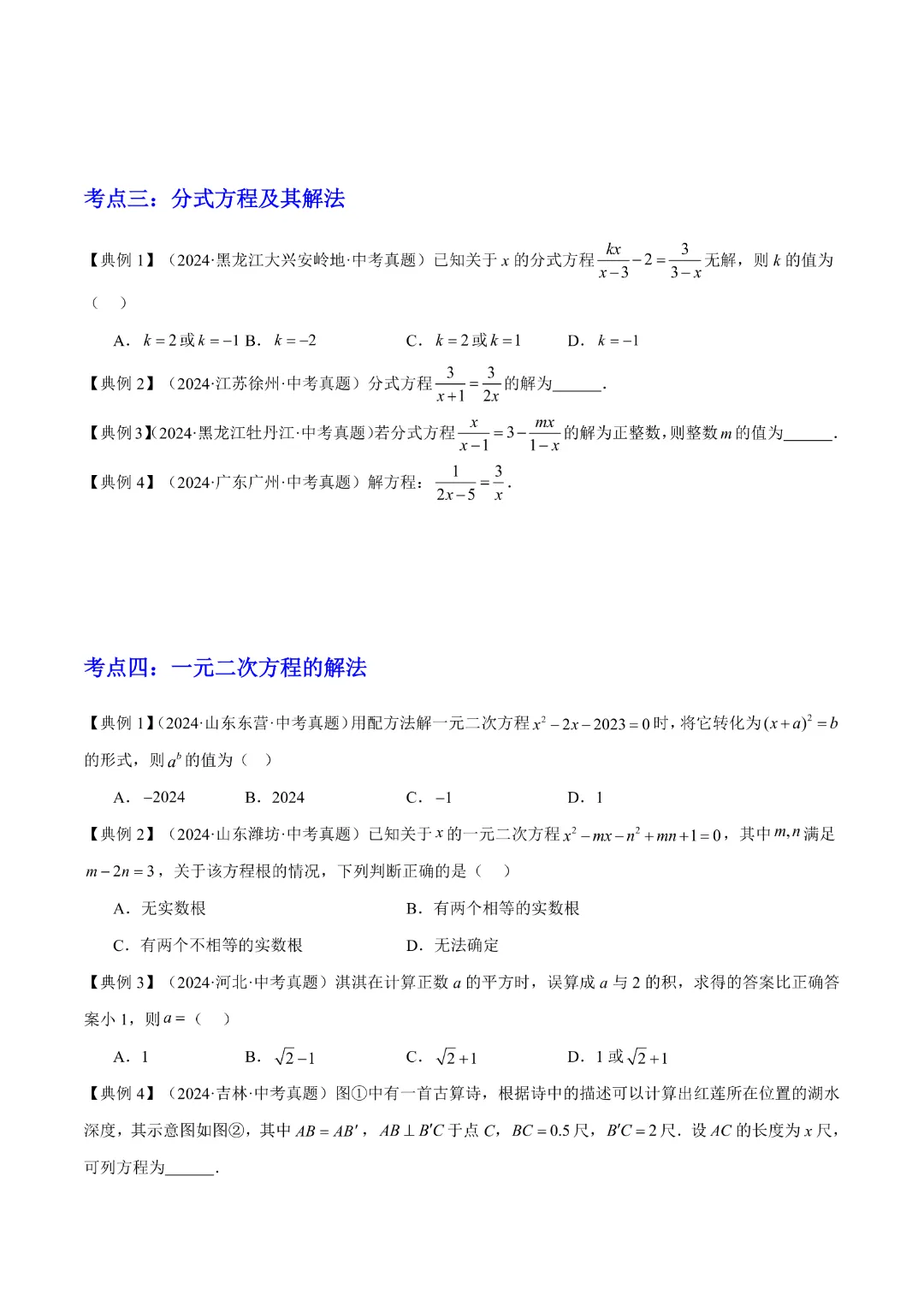 【中考专项数学通用版】专题02 方程与不等式 知识梳理+易错专练,完整电子版可打印 第14张