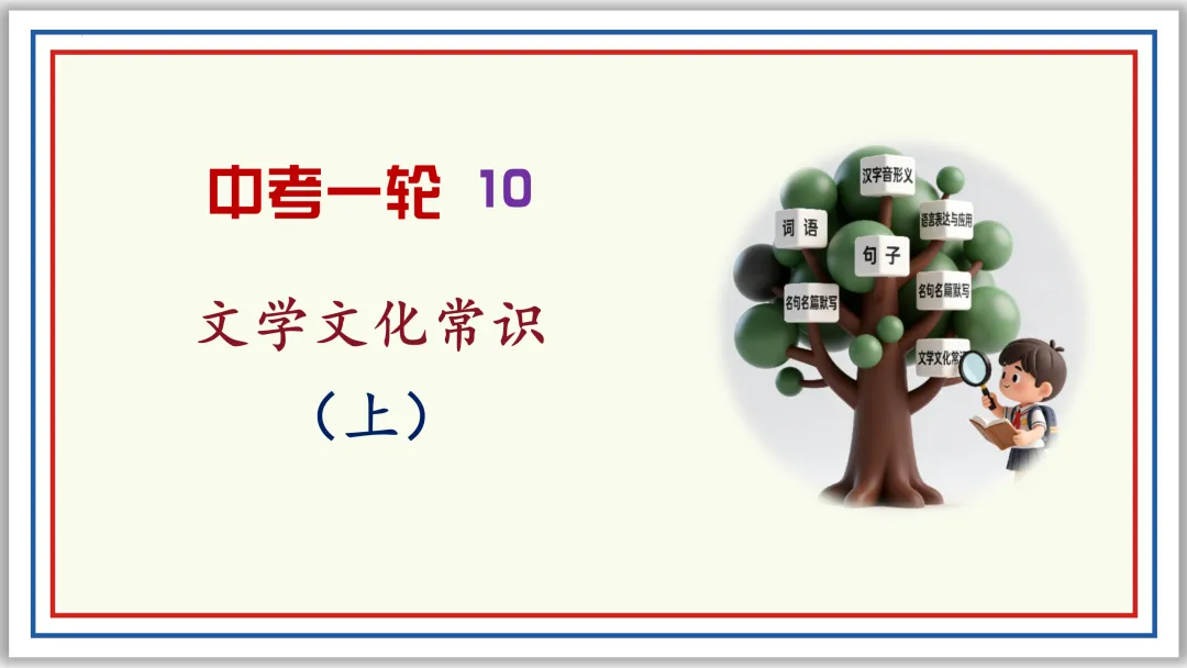中考一轮10:文学文化常识(上)PPT 收藏版 第1张