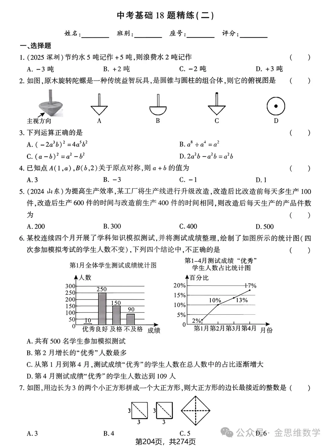 中考数学总复习(2026)——基础精练 第6张