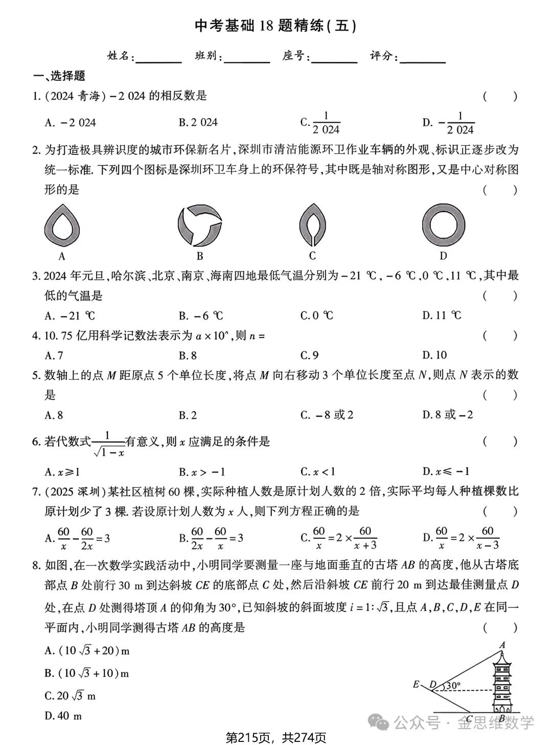 中考数学总复习(2026)——基础精练 第17张