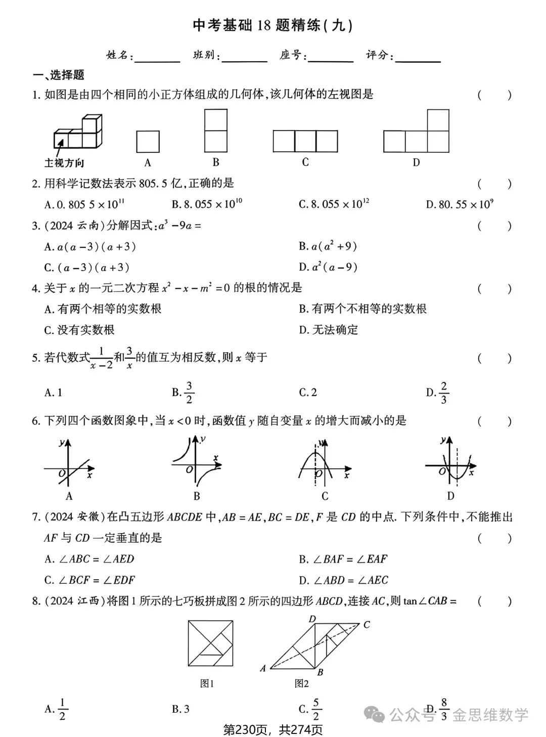中考数学总复习(2026)——基础精练 第32张