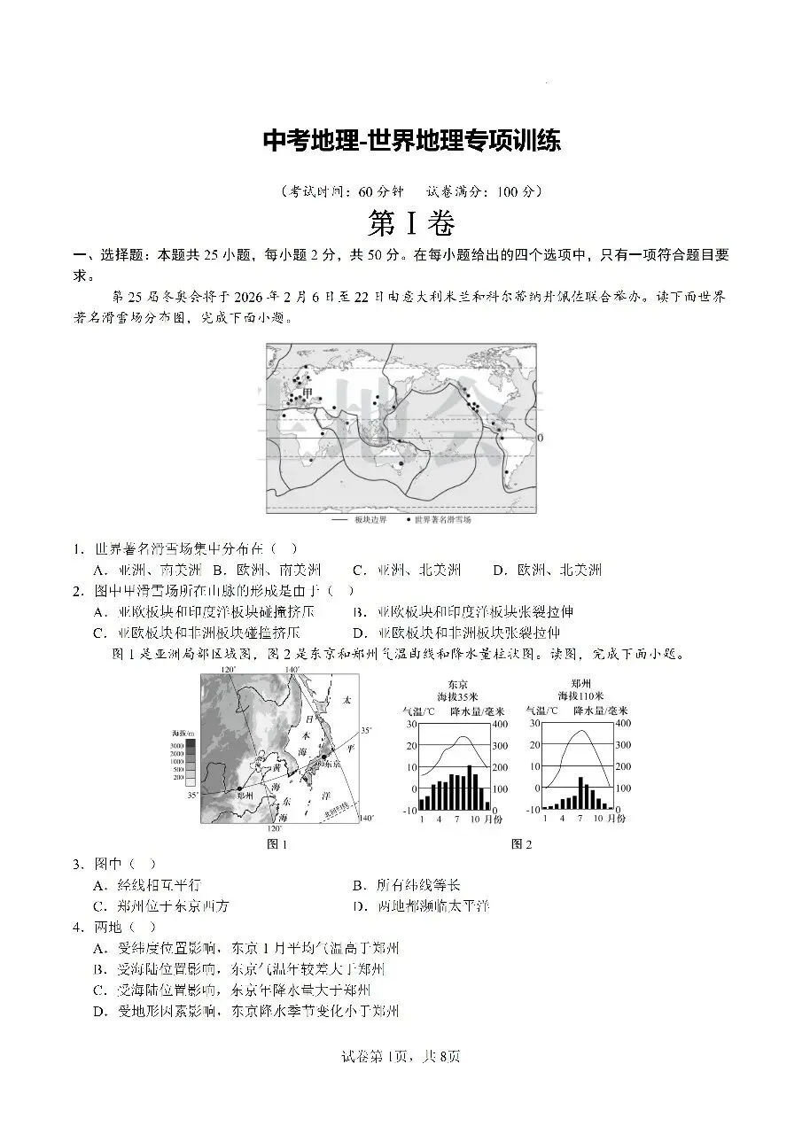 中考地理-世界地理专项训练 第1张