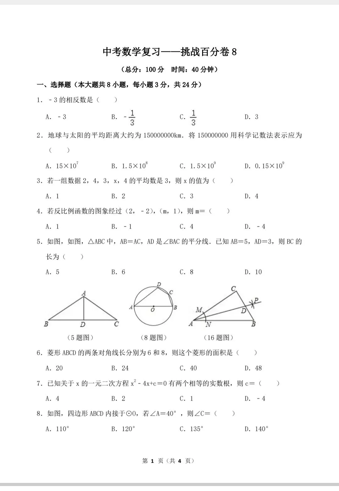 中考数学复习——挑战百分卷8 第2张