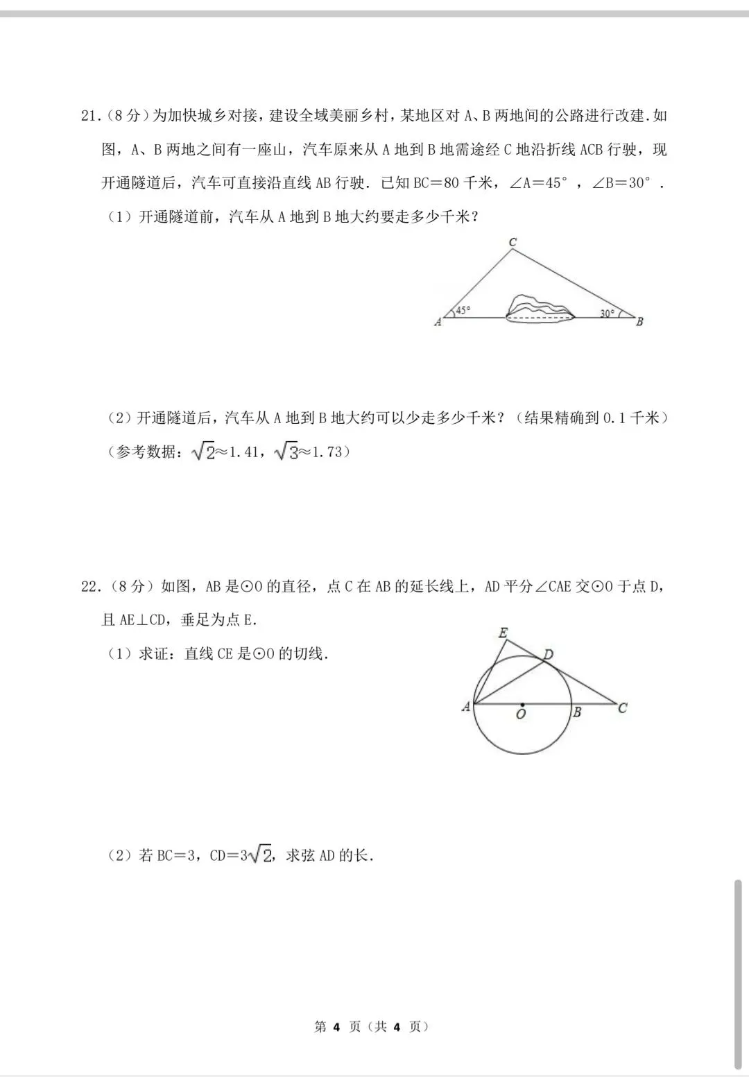 中考数学复习——挑战百分卷8 第5张