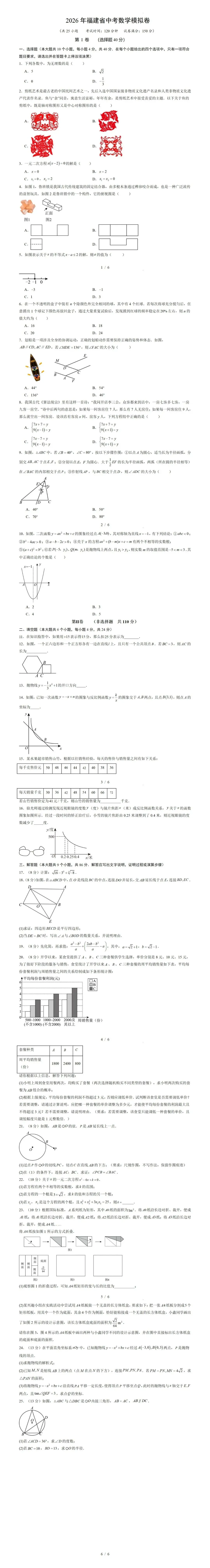 【福建中考】2026年福建省中考数学模拟卷 第1张