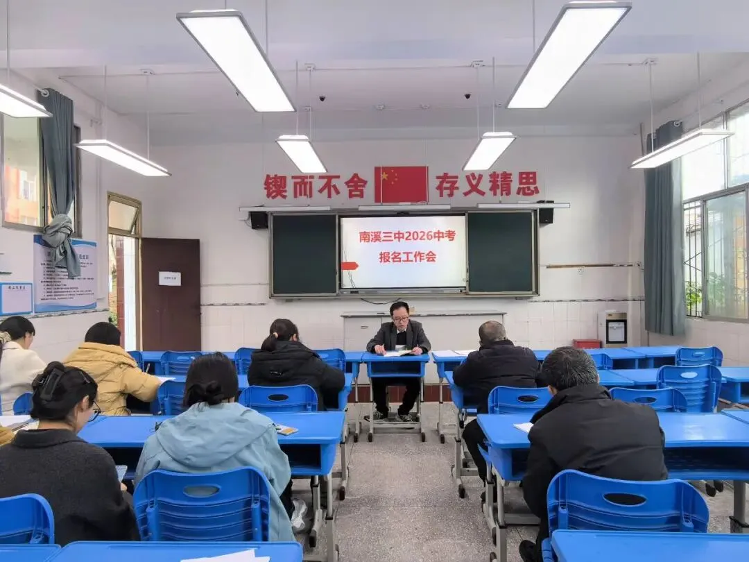 精准部署 护航中考 —— 南溪三中召开中考报名工作会 第4张