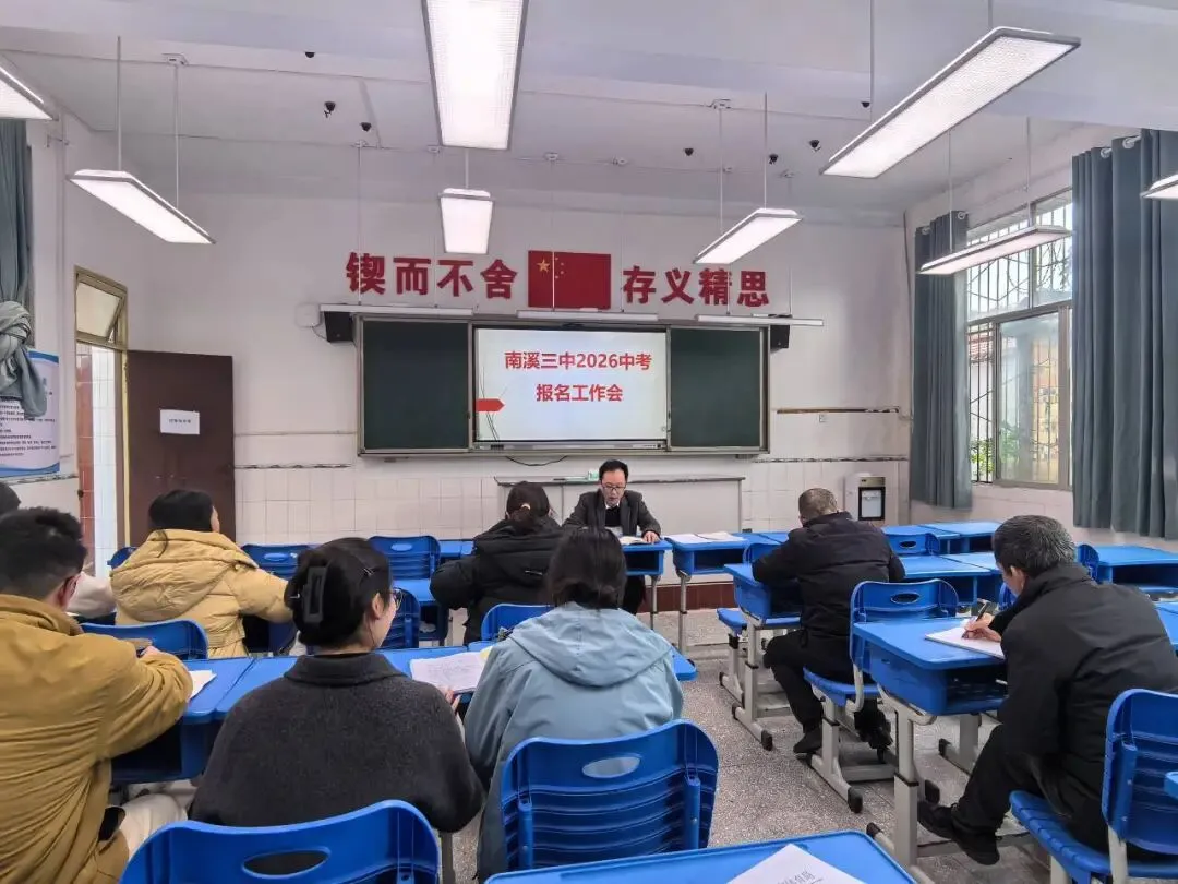 精准部署 护航中考 —— 南溪三中召开中考报名工作会 第6张