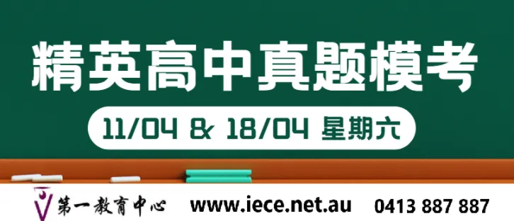 真题模考,四月假期课之二 :备考精英高中,两次模拟考试 (Online, Onsite). 第4张