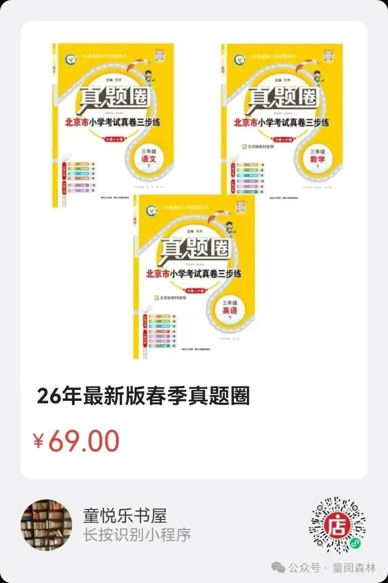 最新版【真题圈】来啦!练尽北京市近三年的考试真题!依托于北京各学校内部考试,由北京各大教区委员编写的一套,小学/初中可选 第41张
