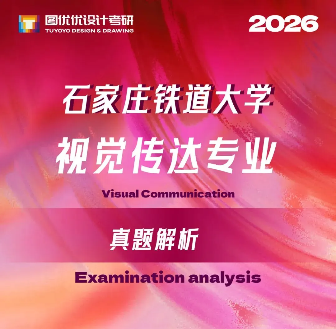 【图优优·真题解析】超详细!2026年石家庄铁道大学视觉传达手绘解析,为你点亮指路明灯,不容错过! 第7张