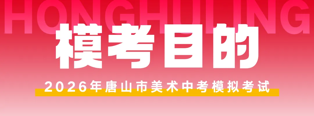 开始报名! | 第六届唐山市美术中考模拟考试 第2张