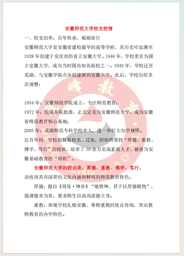 【真题分享】安徽师范大学丨校史校情+辅导员真题2023~2021年 第3张