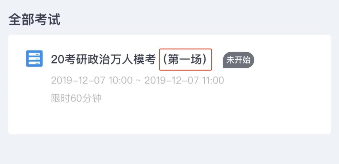 万人大模考即将开考啦,擦擦小手准备好! 第6张