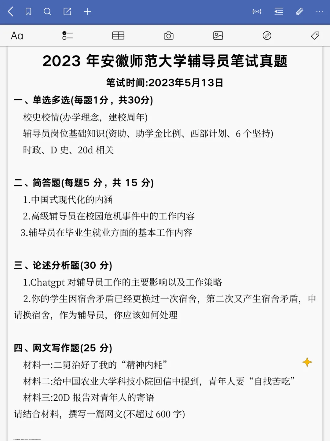 【真题分享】安徽师范大学丨校史校情+辅导员真题2023~2021年 第5张