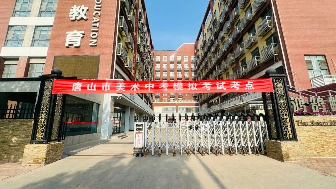 开始报名! | 第六届唐山市美术中考模拟考试 第18张