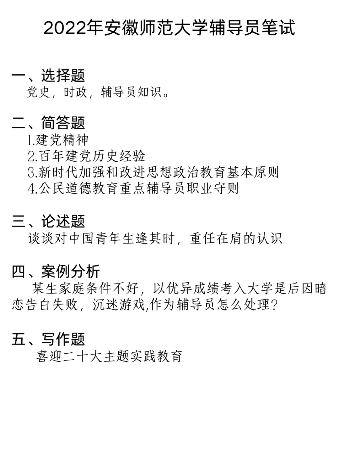 【真题分享】安徽师范大学丨校史校情+辅导员真题2023~2021年 第6张