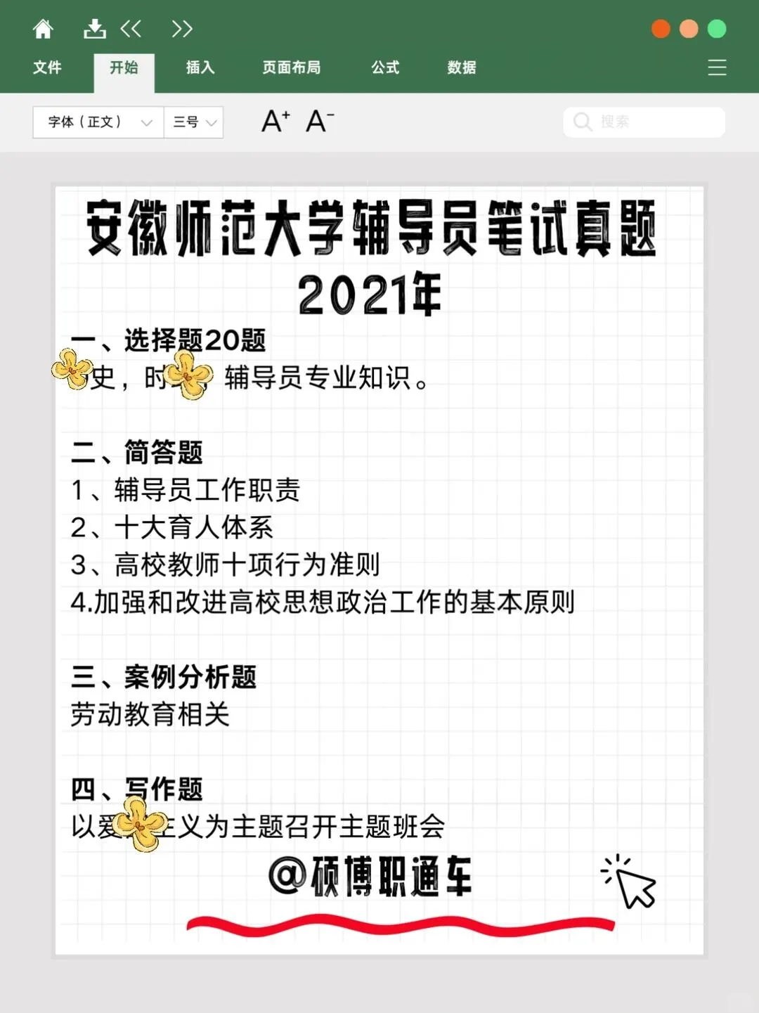 【真题分享】安徽师范大学丨校史校情+辅导员真题2023~2021年 第7张