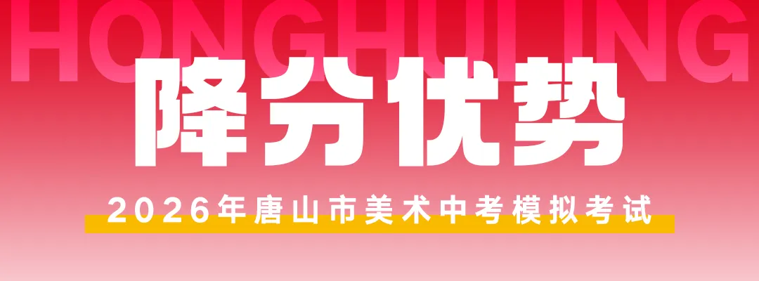 开始报名! | 第六届唐山市美术中考模拟考试 第28张